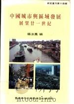 中国城市与区域发展  展望二十一世纪   1993  PDF电子版封面  9624415145  杨汝万编 
