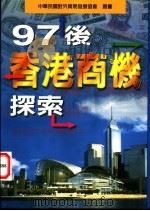 97后香港商机探索   1997  PDF电子版封面  9579936315  外贸协会资讯服务处编 