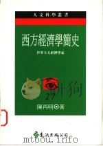 西方经济学简史：世界五大经济学家   1995  PDF电子版封面  9573227045  陈再明著 