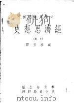 经济思想史  上   1969  PDF电子版封面    L.H.Haney著；臧启芳译 