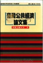 台湾公共经济论文集   1995  PDF电子版封面  9570813598  林全主编 