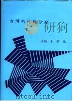 台湾的所得分配   1983  PDF电子版封面    于宗先主编 