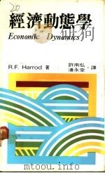 经济动态学   1981  PDF电子版封面    R.F.Harrod著；许南弘 潘永堂同译 