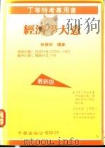 经济学大意   1991  PDF电子版封面  9576240735  林胜安编著 