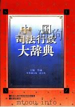 中国司法行政大辞典   1993  PDF电子版封面  750361370X  蔡诚主编；中华人民共和国司法部编著 