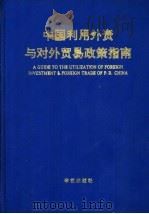 中国利用外资与对外贸易政策指南（1993 PDF版）
