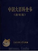 中国大百科全书  简明版  1-2   1998  PDF电子版封面  7500059035   