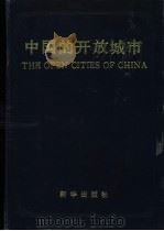中国的开放城市   1989  PDF电子版封面  7501104638   