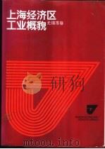 上海经济区工业概貌  无锡市卷   1986  PDF电子版封面  4259·015  巢峰总编；无锡市计划委员会等编 