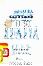田径运动生物力学   1993  PDF电子版封面    王保成，高洪敏，李淑芳编译 