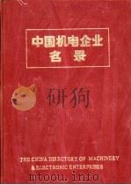 中国机电企业名录  工业专业化   1984  PDF电子版封面  15033·5938  中国机械报社编辑 