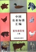 中国农业标准汇编  畜牧兽医卷  上   1997  PDF电子版封面  7506614715  中国标准出版社第一编辑室编 