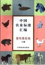 中国农业标准汇编  畜牧兽医卷  下   1997  PDF电子版封面  7506614723  中国标准出版社第一编辑室编 
