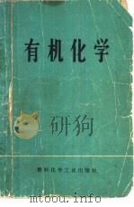 有机化学   1974  PDF电子版封面  15063·1100  东北制药总厂制药学院等编 