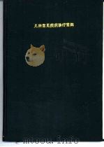 儿科常见疾病诊疗常规  第2册   1984  PDF电子版封面    北京医学院第一附属医院儿科 