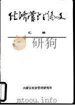 经济管理论文汇编     PDF电子版封面    内蒙古经济管理研究所 