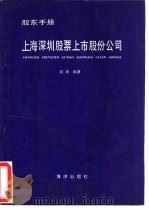 上海深圳股票上市股份公司（1992 PDF版）