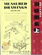 测绘图集  上  香港历史中式建筑   1999  PDF电子版封面  780058805X  黄华生，廖淑勤编辑 