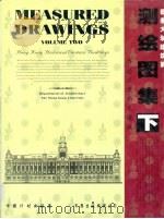 测绘图集  下  香港历史西式建筑   1999  PDF电子版封面  780058805X  黄华生，廖淑勤编辑 