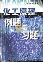 化工原理例题与习题   1999  PDF电子版封面  7563612327  李发永，刘雪暖编 