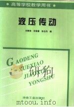 液压传动   1999  PDF电子版封面  7502423192  刘春荣等编 