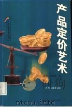 产品定价艺术   1999  PDF电子版封面  7307028654  陈永，陈友新著 