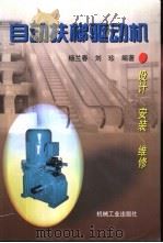 自动扶梯驱动机  设计  安装  维修   1998  PDF电子版封面  7111065018  杨兰春，刘珍编著 