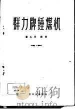 群力牌锤煤机   1959  PDF电子版封面  15062·1655  董仁民编著 
