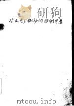 矿山电力拖动的控制装置   1959  PDF电子版封面  15062·1953  吕东岳编著 