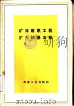 矿井建筑工程扩大结构定额   1960  PDF电子版封面  15062·2164  冶金工业部编制 