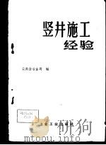 竖井施工经验   1959  PDF电子版封面  15062·1567  云南省冶金局编；刘天瑞编 