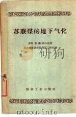 苏联煤的地下气化   1959  PDF电子版封面  15035·772  （苏）斯卡法，Л.В.著；北京煤矿设计院专家工作室译 