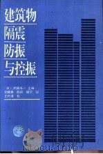 建筑隔震  防振与控振（1997年04月第1版 PDF版）