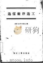 选煤厂浮选工   1956  PDF电子版封面    （苏）柯巴士（В.А.Койбаш）著；陈克己译 