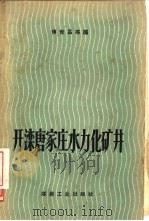 开滦唐家庄水力化矿井   1959  PDF电子版封面  15035·787  傅世昌等编 