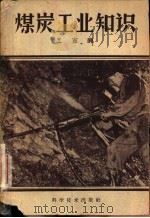 煤炭工业知识   1959  PDF电子版封面  13051·221  王家廉著 