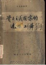 资本主义国家的选煤工业   1959  PDF电子版封面  15035·673  吴寿培编著 