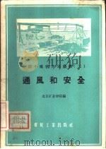 通风和安全   1959  PDF电子版封面  15035·917  北京矿业学院编 