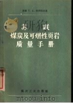 苏联煤炭及可燃性页岩质量手册   1958  PDF电子版封面  15035·491  （苏）季开耶夫（Т.А.Зикеев）著；高裕译 