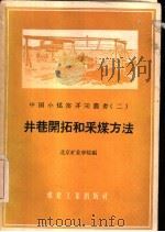 井巷开拓和采煤方法   1959  PDF电子版封面  15035·924  北京矿业学院编 