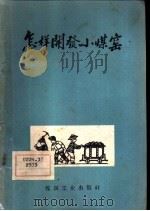 怎样开发小煤窑   1959  PDF电子版封面  15035·878  抚顺煤炭科学研究院编 