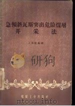 急倾斜瓦斯突出危险煤层开采法   1959  PDF电子版封面  15035·954  王英敏编译 