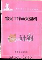 综采工作面采煤机   1989  PDF电子版封面  7502002537  韩振川主编 