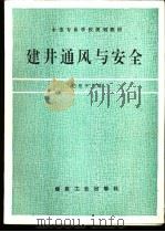 建井通风与安全   1994  PDF电子版封面  7502009809  纪登平主编 
