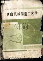 矿山机械制造工艺学   1989  PDF电子版封面  781021165X  张永忠，苏斯华主编 