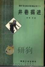 井巷掘进   1992  PDF电子版封面  7502006419  徐树等编写 