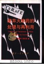 废弃火炸药的处理与再利用   1999  PDF电子版封面  7118019763  王泽山等著 