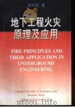 地下工程火灾原理及应用   1997  PDF电子版封面  7563806717  张兴凯著 