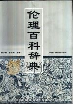 伦理百科辞典   1999  PDF电子版封面  7504332178  徐少锦，温克勤主编 