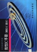 线性IC手册 模拟IC部分   1997  PDF电子版封面  7302027056  （日本设计波公司）（株）デザインウェ-ブ）著；庞振泰等译 